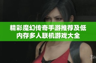 精彩魔幻传奇手游推荐及低内存多人联机游戏大全