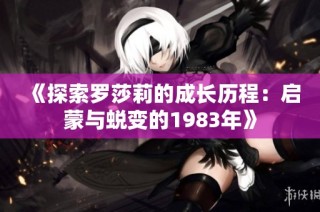 《探索罗莎莉的成长历程：启蒙与蜕变的1983年》