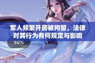 军人频繁开房被拘留，法律对其行为有何规定与影响