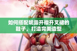 如何搭配妮露开襟开叉裙的鞋子，打造完美造型