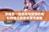 剑道第一仙苏奕与灵雪的奇幻修炼之旅最新章节更新