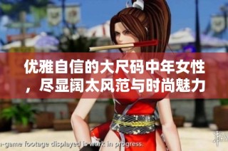 优雅自信的大尺码中年女性，尽显阔太风范与时尚魅力