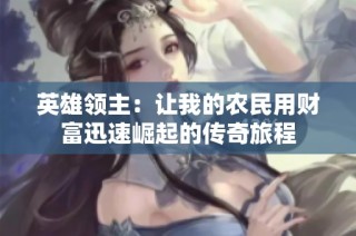 英雄领主：让我的农民用财富迅速崛起的传奇旅程
