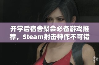 开学后宿舍聚会必备游戏推荐，Steam射击神作不可错过！