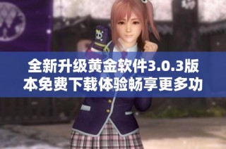 全新升级黄金软件3.0.3版本免费下载体验畅享更多功能