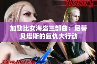 加勒比女海盗三部曲：尼蒂贝塔斯的复仇大行动
