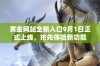 黄金网站全新入口9月1日正式上线，抢先体验新功能