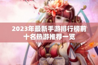 2023年最新手游排行榜前十名热游推荐一览