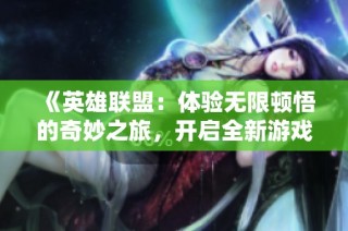 《英雄联盟：体验无限顿悟的奇妙之旅，开启全新游戏体验》