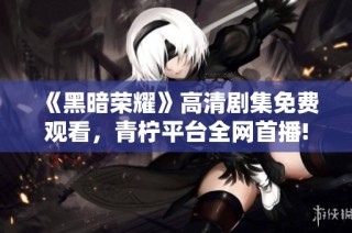 《黑暗荣耀》高清剧集免费观看，青柠平台全网首播!
