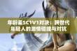 年龄差SC1V1对决：跨世代年轻人的激情碰撞与对抗