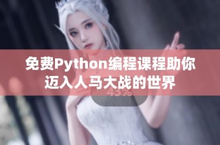 免费Python编程课程助你迈入人马大战的世界