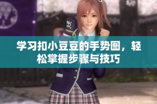 学习扣小豆豆的手势图，轻松掌握步骤与技巧