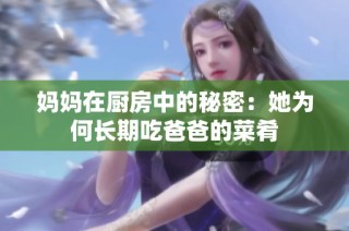 妈妈在厨房中的秘密：她为何长期吃爸爸的菜肴