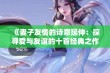 《妻子友情的诗意延伸：探寻爱与友谊的十首经典之作》