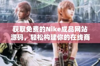 获取免费的Nike成品网站源码，轻松构建你的在线商城