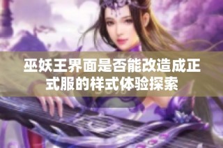 巫妖王界面是否能改造成正式服的样式体验探索