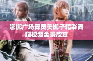娜娜广场舞灵美娜子精彩舞蹈视频全景欣赏