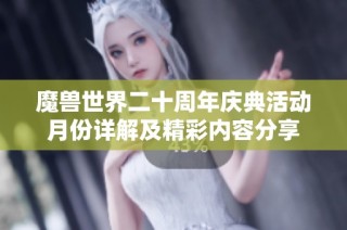 魔兽世界二十周年庆典活动月份详解及精彩内容分享