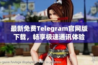 最新免费Telegram官网版下载，畅享极速通讯体验