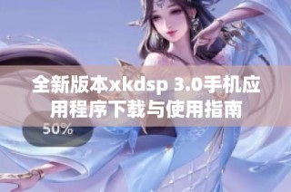 全新版本xkdsp 3.0手机应用程序下载与使用指南