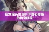 在女魔头的庇护下潜心修炼的传奇旅程