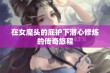 在女魔头的庇护下潜心修炼的传奇旅程