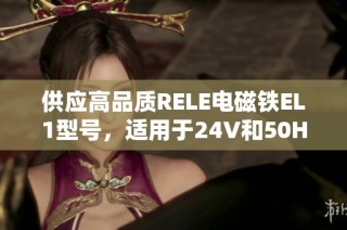 供应高品质RELE电磁铁EL1型号，适用于24V和50Hz电源