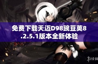 免费下载天迈D98豌豆荚8.2.5.1版本全新体验