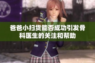 爸爸小扫货能否成功引发骨科医生的关注和帮助
