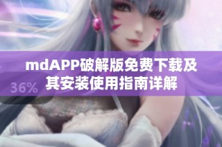 mdAPP破解版免费下载及其安装使用指南详解