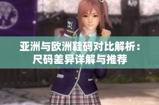 亚洲与欧洲鞋码对比解析：尺码差异详解与推荐