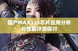 国产MAX323芯片应用分析与性能评测探讨