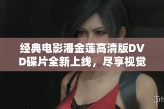 经典电影潘金莲高清版DVD碟片全新上线，尽享视觉盛宴