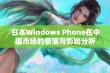 日本Windows Phone在中国市场的衰落与影响分析