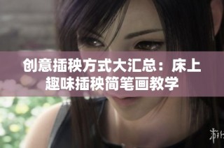 创意插秧方式大汇总：床上趣味插秧简笔画教学