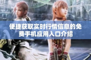 便捷获取实时行情信息的免费手机应用入口介绍