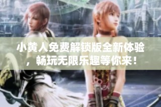 小黄人免费解锁版全新体验，畅玩无限乐趣等你来！