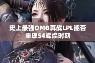 史上最强OMG再战LPL能否重现S4辉煌时刻