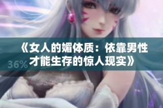 《女人的媚体质：依靠男性才能生存的惊人现实》