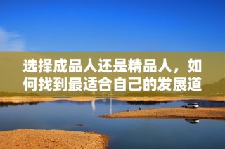 选择成品人还是精品人，如何找到最适合自己的发展道路