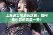 上海迪士尼游玩攻略：如何规划你的完美一天？