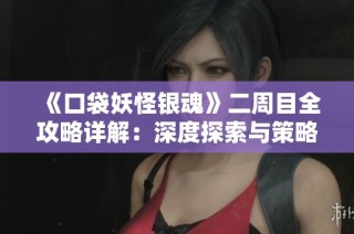 《口袋妖怪银魂》二周目全攻略详解：深度探索与策略分享