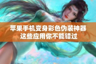 苹果手机变身彩色伪装神器 这些应用你不能错过