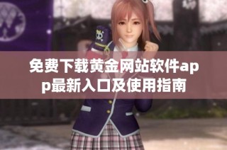 免费下载黄金网站软件app最新入口及使用指南