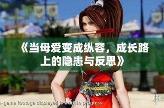《当母爱变成纵容，成长路上的隐患与反思》