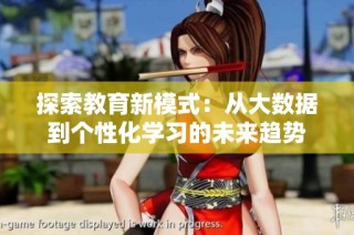 探索教育新模式：从大数据到个性化学习的未来趋势