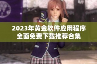 2023年黄金软件应用程序全面免费下载推荐合集
