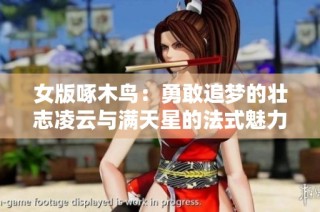 女版啄木鸟：勇敢追梦的壮志凌云与满天星的法式魅力