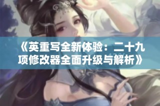 《英重写全新体验：二十九项修改器全面升级与解析》